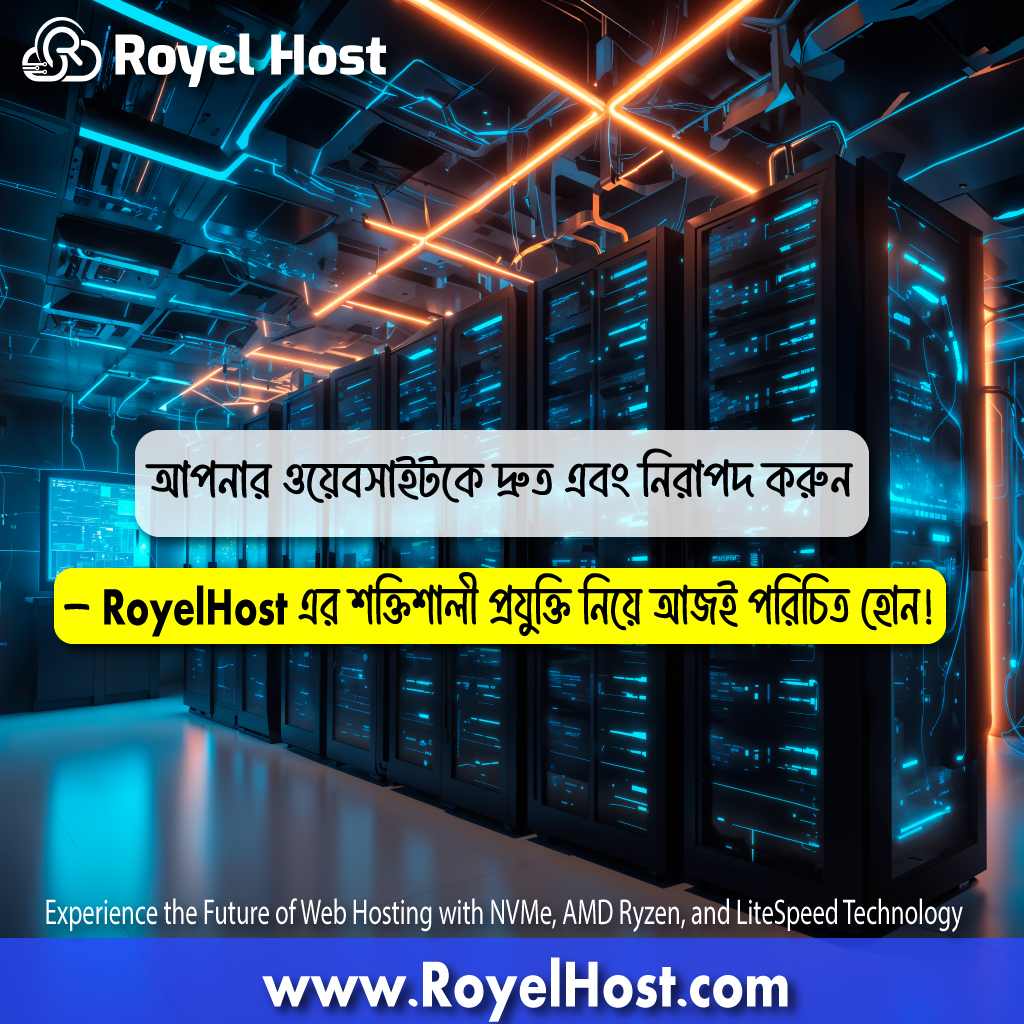 RoyelHost.com: NVMe, AMD Ryzen, এবং LiteSpeed প্রযুক্তির সাথে উন্নত ও দ্রুত ওয়েবসাইট হোস্টিং সেবা